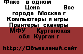 Факс 3 в одном Panasonic-KX-FL403 › Цена ­ 3 500 - Все города, Москва г. Компьютеры и игры » Принтеры, сканеры, МФУ   . Курганская обл.,Курган г.